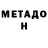 Метадон белоснежный Ivan Kuimov